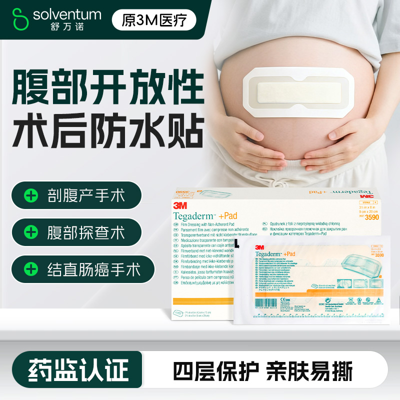 3M剖腹产防水贴医用产后手术后洗澡刨宫破腹伤口3590刀口无菌敷贴