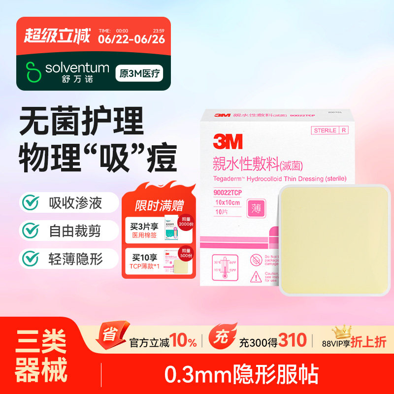 3M痘痘贴90022TCP祛痘贴