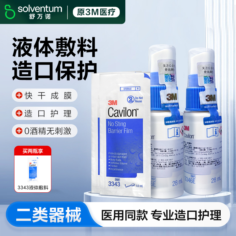 3m液体敷料喷雾医用护理伤口