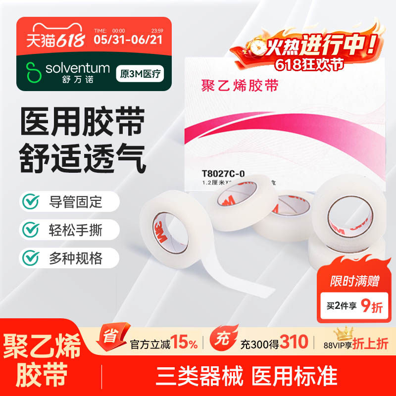3M 聚乙烯胶带医用舒适透气透明易撕伤口敷料导管固定贴T8027C