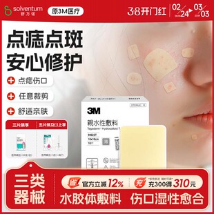 【点痣美容术后护理】3M人工皮点痣痦子激光点斑遮痣贴水胶体敷料