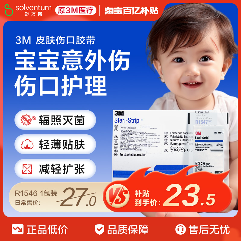 3m皮肤伤口胶带R1547免缝剖腹产