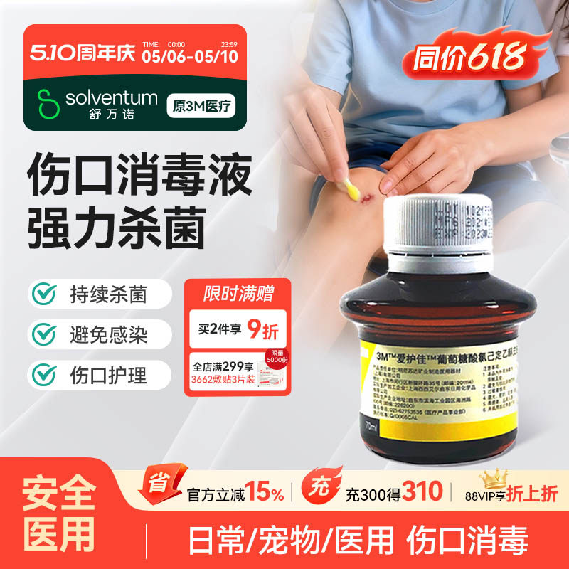 3M爱护佳葡萄糖酸氯己定乙醇皮肤消毒剂9615S医用伤口消毒液70ML