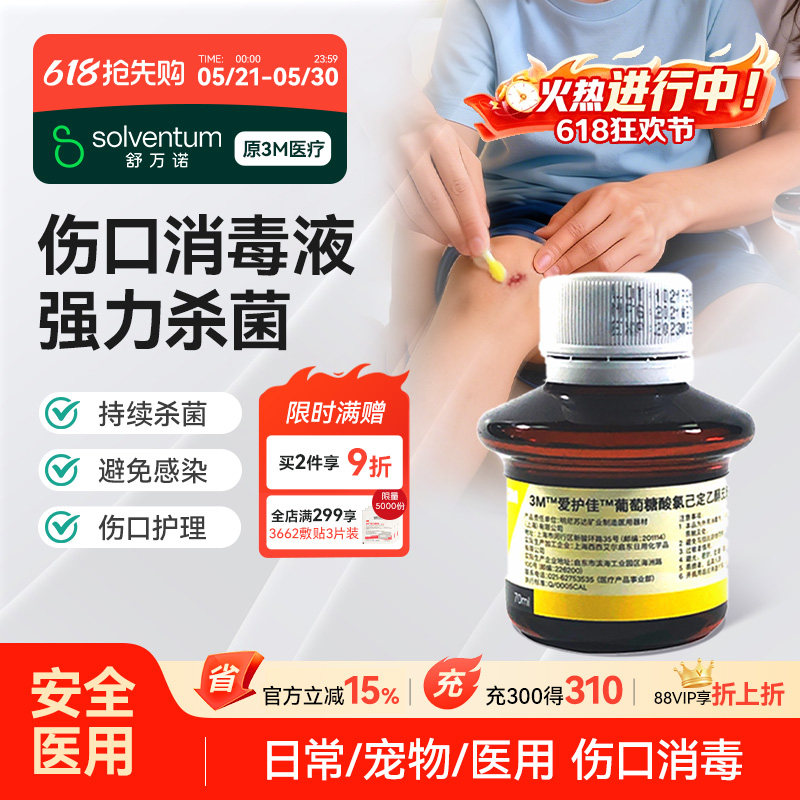 3M爱护佳葡萄糖酸氯己定乙醇皮肤消毒剂9615S医用伤口消毒液70ML