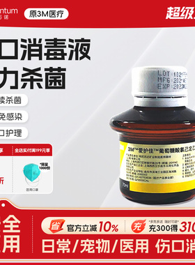 3M爱护佳葡萄糖酸氯己定乙醇皮肤消毒剂9615S医用伤口消毒液70ML