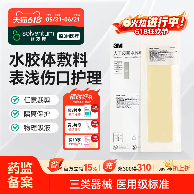 3m水胶体敷料服帖湿性愈合褥疮贴烫伤无菌90027t伤口人工皮痘痘贴