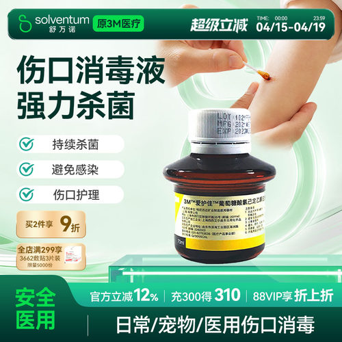 3M爱护葡萄糖酸氯己乙醇消毒剂