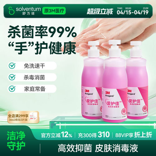 3M爱护佳免洗洗手液杀菌消毒液
