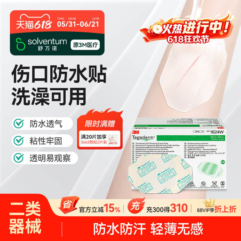 3M透明敷料1624W伤口防水贴透气PICC静脉留置针导管固定无菌敷贴