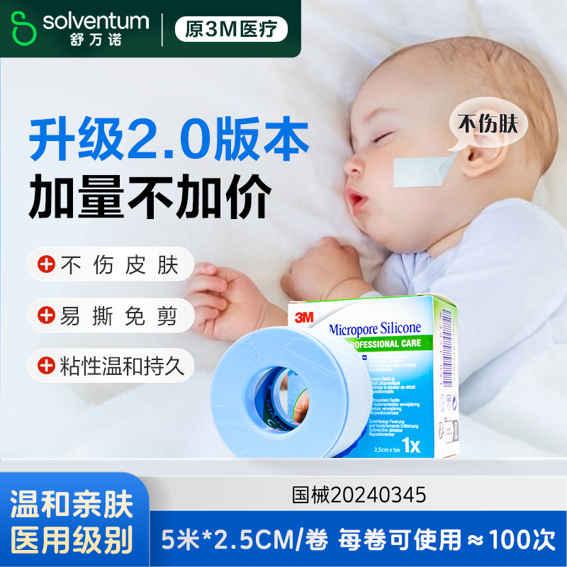 3M硅胶胶带儿童成人医用睡觉防张嘴舒适透气温和易撕2775P止鼾贴