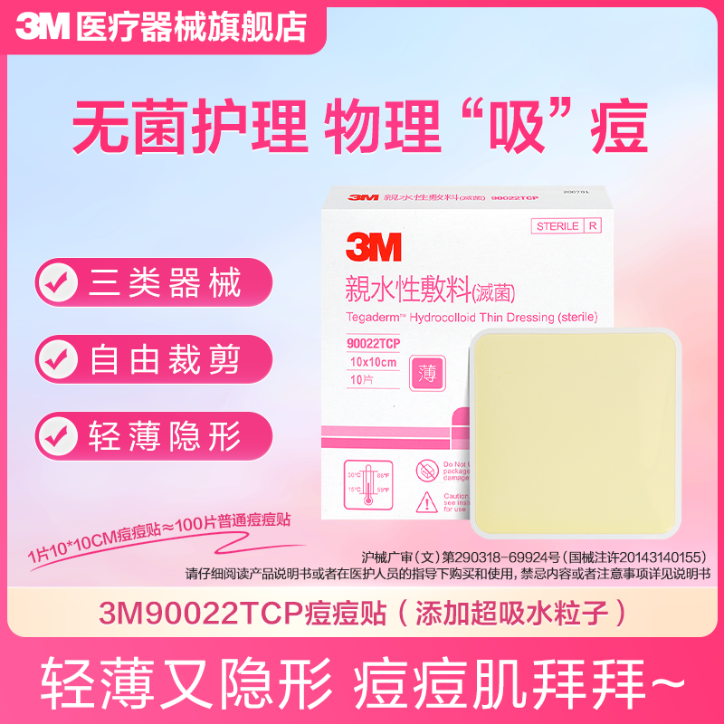 3M痘痘贴90022TCP祛痘贴