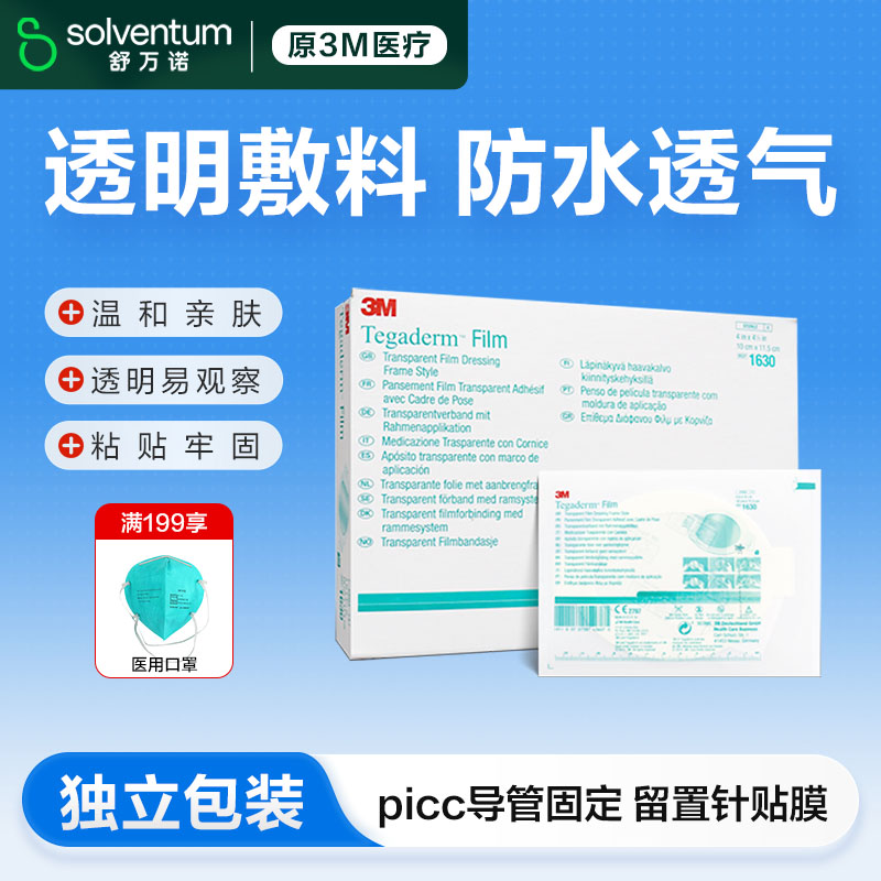 3M透明敷料洗澡防水picc无菌