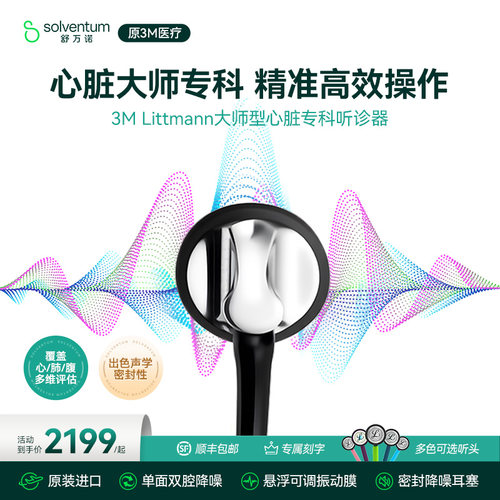 3m听诊器医用大师心脏专科单面