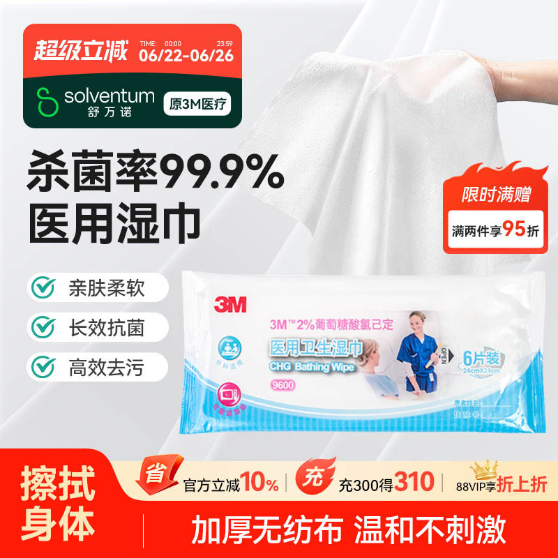 3M9600医用卫生湿巾除菌杀菌消毒用品全身皮肤清洁擦拭可加热湿巾