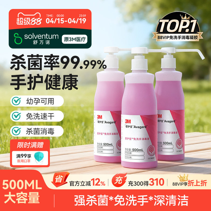 3M免洗洗手液清洁杀菌消毒抗菌酒精儿童喷雾医院家用爱护佳消毒液