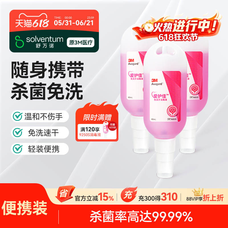 【便携装】3M爱护佳免洗手洗手液儿童随身医用杀菌消毒喷雾9250S