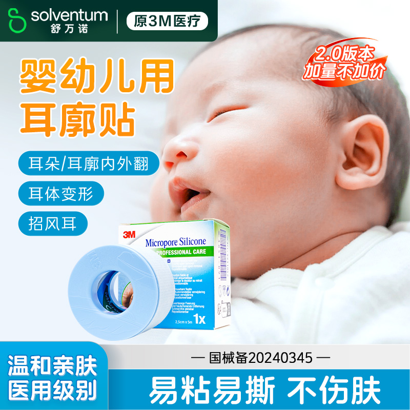 3M硅胶胶带婴儿新生宝宝招风耳定型耳朵2775P耳廓贴