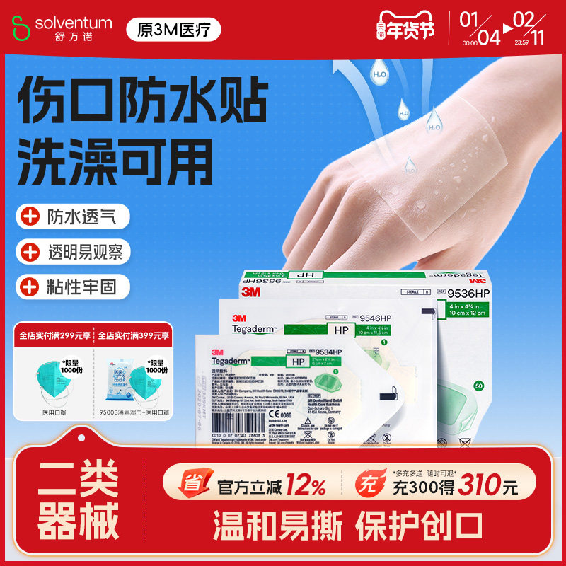 3M医用无菌敷贴纱布贴9546HP术后伤口愈合伤口大号创口贴透气敷料,医疗器械,伤口敷料,淘宝优惠券,粉丝福利购,淘宝优惠卷