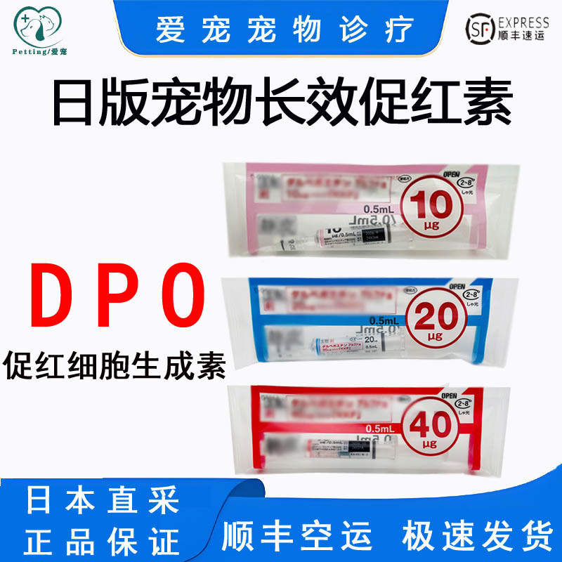 日本版宠物长效促红素DPO20ug0.5