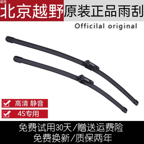 北京越野原装厂正品雨刮器