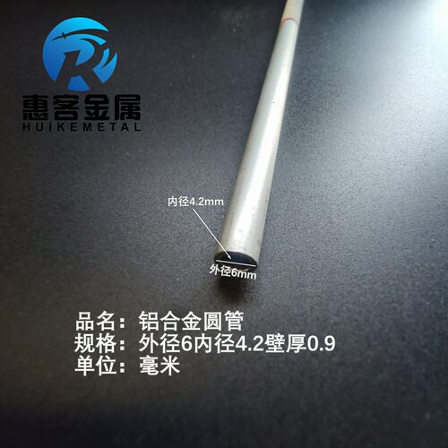6063空心铝管外径6内孔4.2壁厚0.9铝合金管铝圆管硬质空心管薄厚