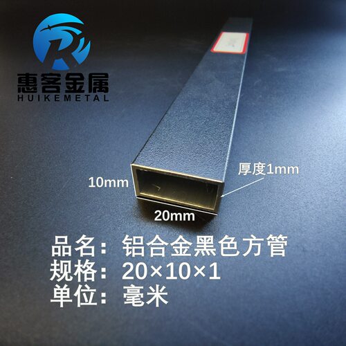 铝合金方管黑色铝方管20*10*1铝方通铝扁通铝材铝方管铝合金矩