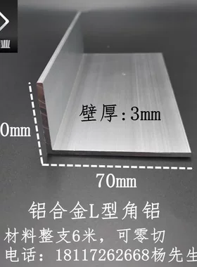 铝合金不等边角铝70*403mm直角