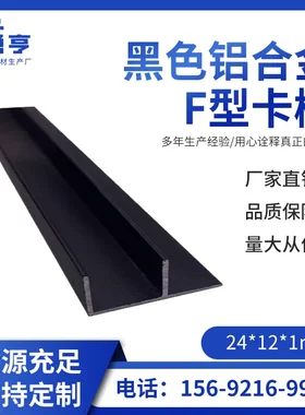 24*121mm哑光磨砂黑色铝合金F型