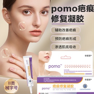 pomo官方pomo疤痕修复凝胶正品pomo疤痕凝胶皮肤疤痕男女儿童专用
