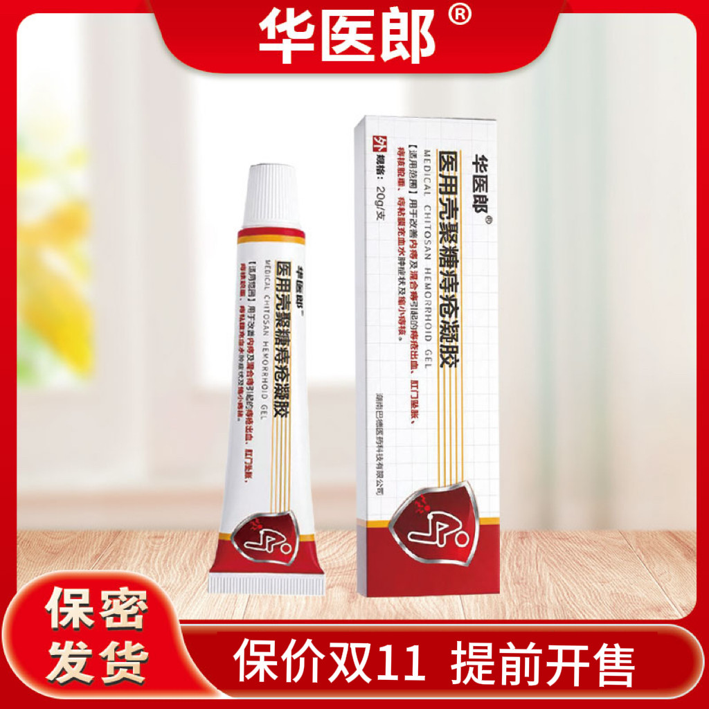 华医郎痔疮凝胶壳聚糖痔疮凝胶正品华医郎痔疮凝胶男女成人