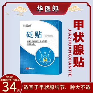 华医郎官方甲状腺贴结节贴砭贴结节肿大专结用贴散