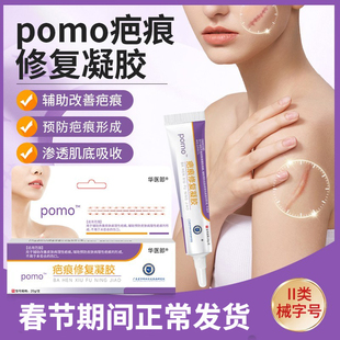 pomo疤痕修复凝胶官方pomo疤痕凝胶改善预防皮肤疤痕男女儿童专用