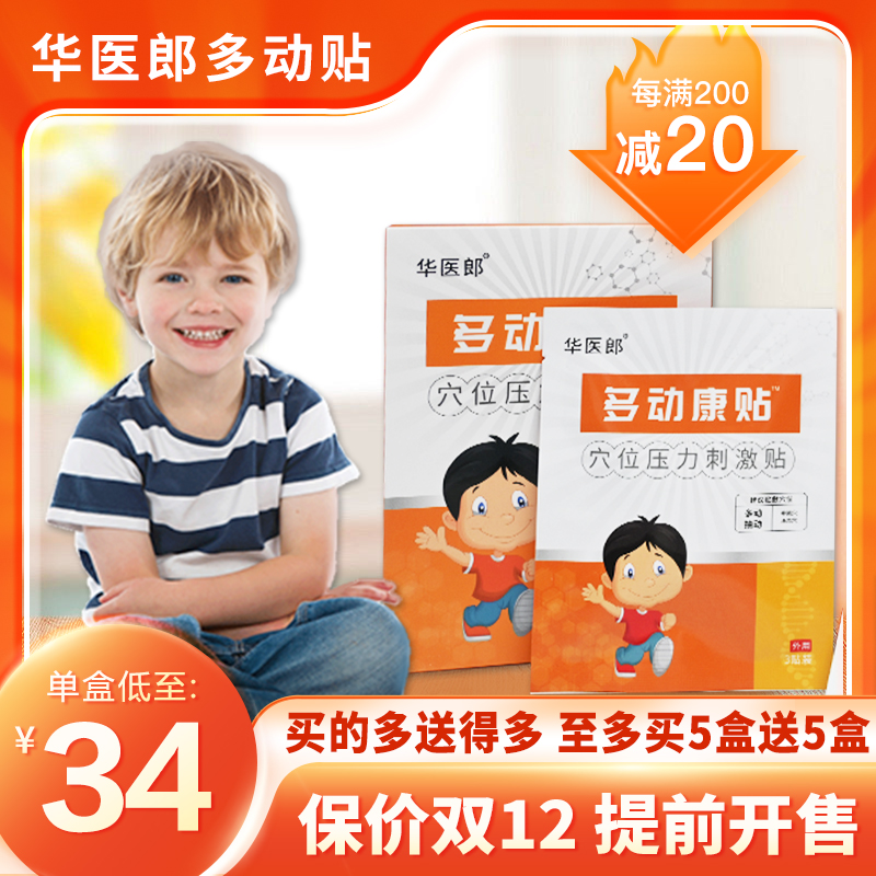 华医郎多动贴官方正品小儿多动症恢复提高专注力正品华医郎多动贴