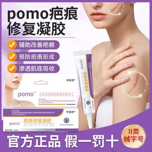 pomo疤痕修复凝胶官方pomo疤痕凝胶改善预防皮肤疤痕男女儿童专用