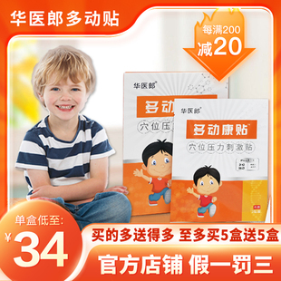 华医郎多动贴官方正品小儿多动症恢复提高专注力正品华医郎多动贴