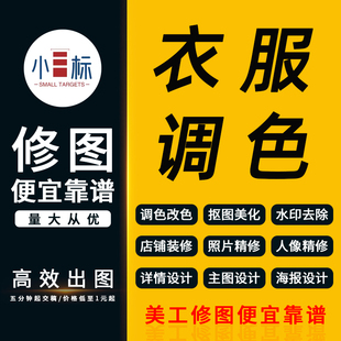 P衣服改色调色平铺图3D图白底图服装精修抠图修图去水印修图服装