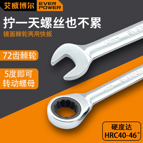 艾威博尔镜面棘轮两用扳手