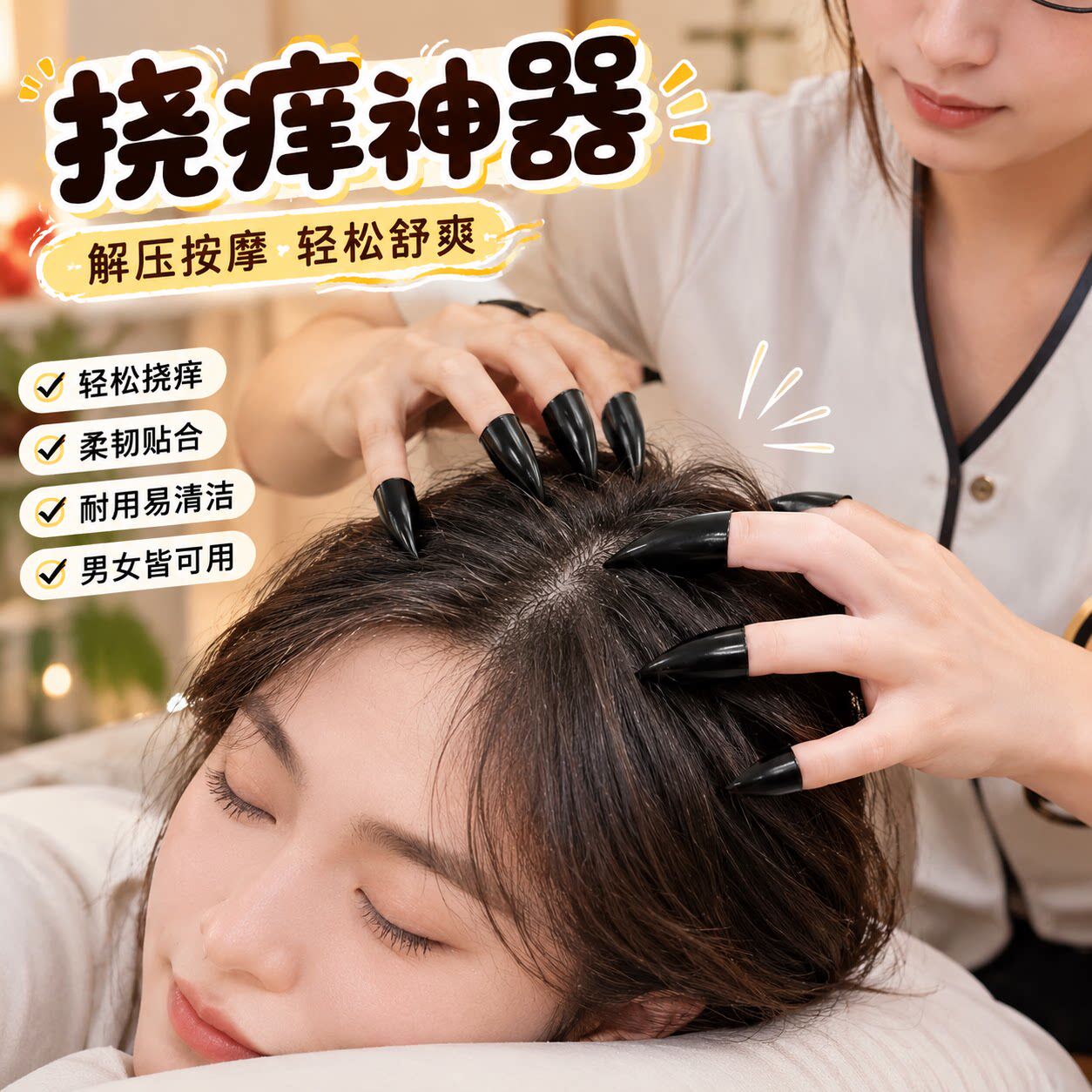 职业抓痒师!新品抓痒指甲套头部按摩抓背抓咯吱窝深度助眠小神器