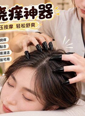 职业抓痒师！新品抓痒指甲套头部按摩抓背抓咯吱窝深度助眠小神器
