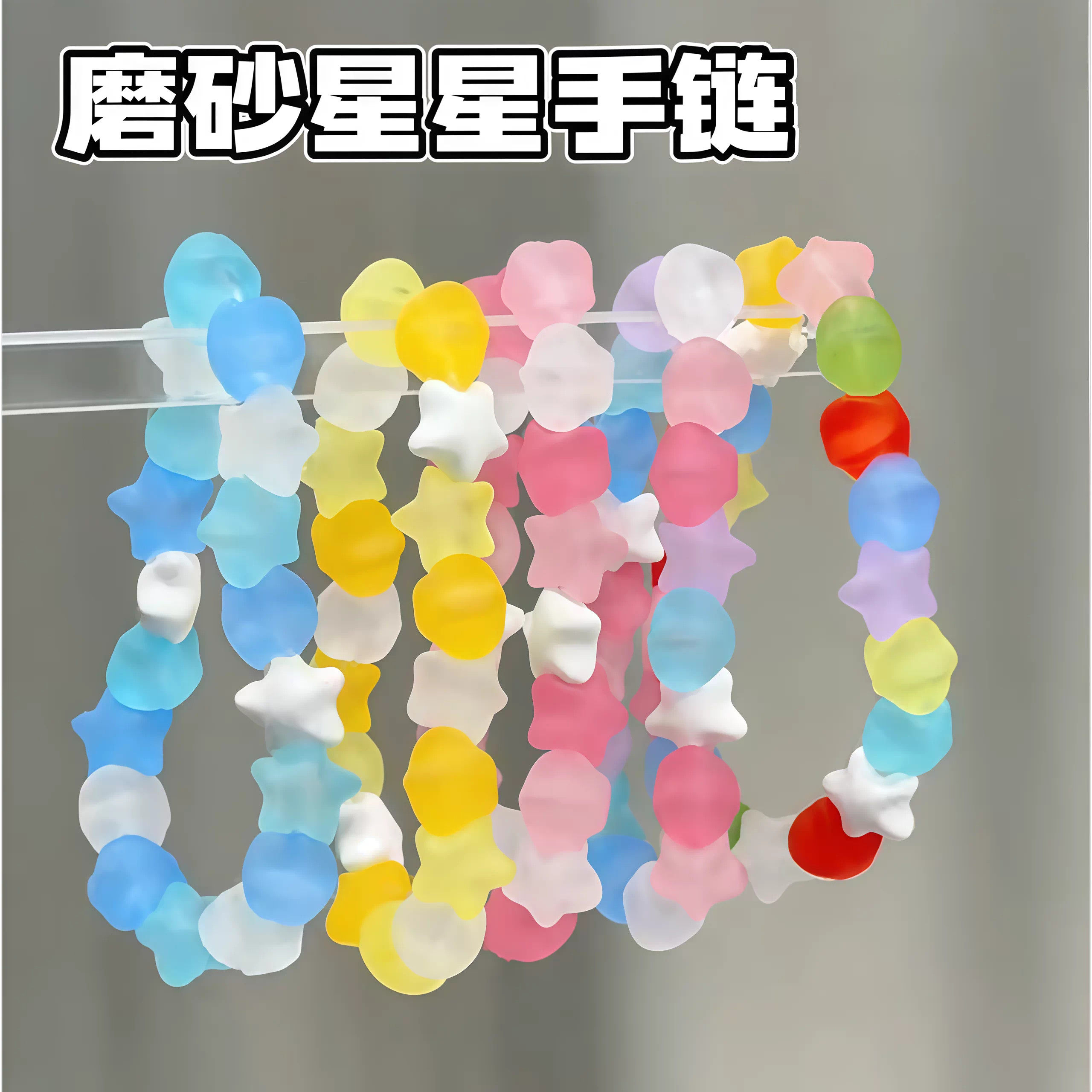 磨砂星星手链DIY多巴胺彩色复古玻璃糖纸手串ins甜美百搭精致手串