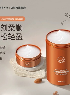 贝根宝chico冷基发膜元壳冷基发膜旗舰店烫染柔顺补水护发素正品