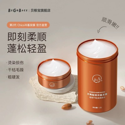 贝根宝chico冷基发膜官方烫染
