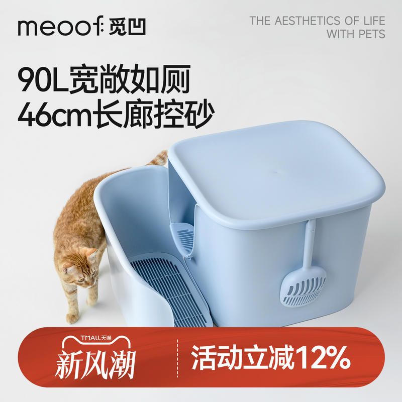 meoof觅凹大豪斯走廊猫砂盆半封闭式超大号控砂防带砂外溅猫厕所