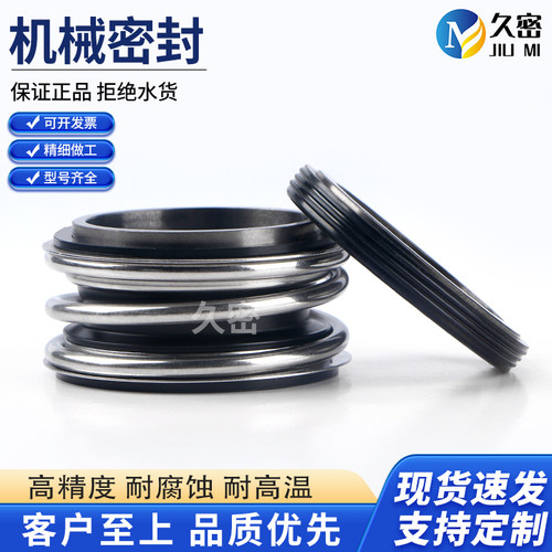 久密水泵机械密封件MG1/109-25