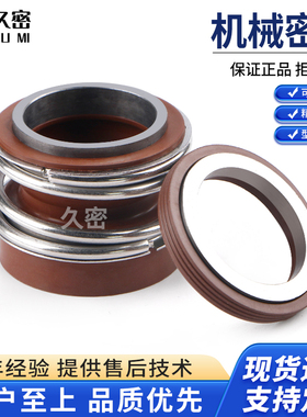 【久密】机械密封MG12-35/43/53/22/25/28/45/55MB2-28合金氟胶