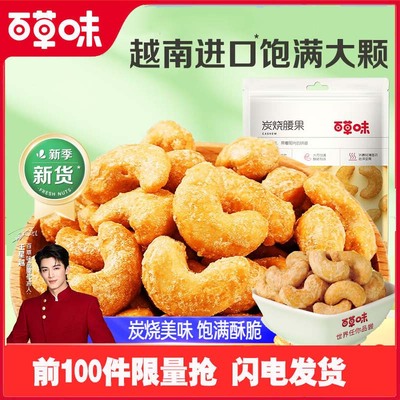 百草味炭烧腰果仁网红坚干