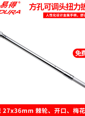 力易得27x36mm方孔可调头扭力扳手300-1500N.m E0958/E0959/E0960