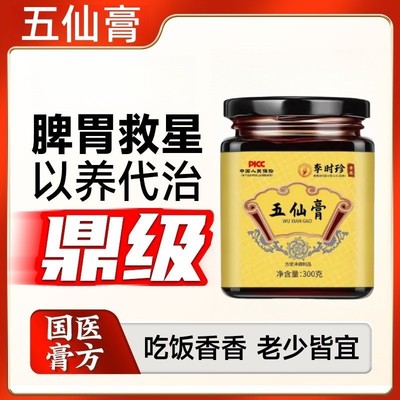 官方正品五仙膏庄太医史士昊御医派乾隆七分养三分治正品五仙膏