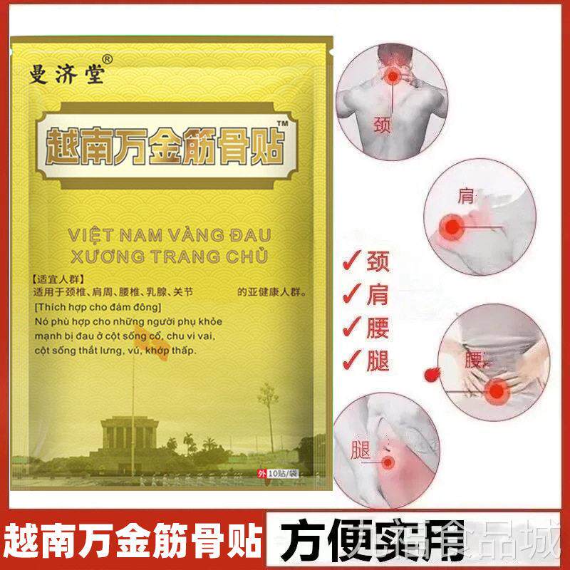 越南万金筋骨贴军贴白虎活络万金贴1贴/袋跑江湖会0展摆摊wal