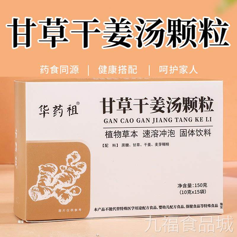 甘草干姜汤固体饮料冲剂草干甘姜浓缩颗粒药食同源干姜饮干姜茶汤